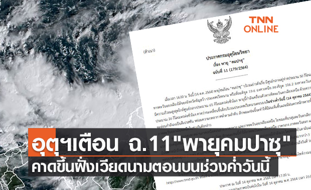 เตือน ฉ.11 คาด พายุคมปาซุ ขึ้นฝั่งเวียดนามค่ำนี้ ภาคไหนได้รับผลกระทบเช็กเลย!