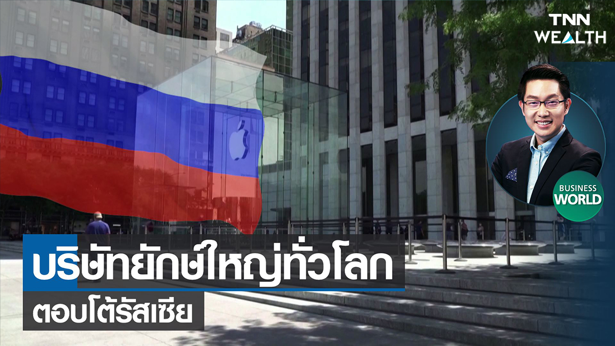 บริษัทยักษ์ใหญ่ทั่วโลกตอบโต้รัสเซีย