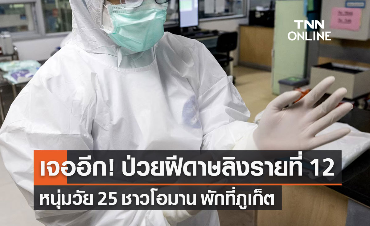 ไทยพบผู้ป่วยฝีดาษลิงรายที่ 12 เป็นชาวโอมาน มีประวัติเที่ยวสถานบันเทิง