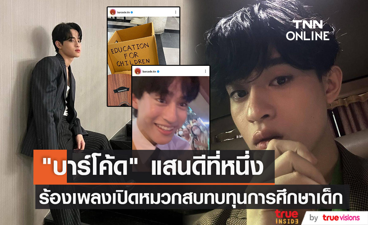 แสนดีที่หนึ่ง บาร์โค้ด ตฤณสิษฐ์ ร้องเพลงเปิดหมวก หารายได้สมทบทุนการศึกษาเด็ก 