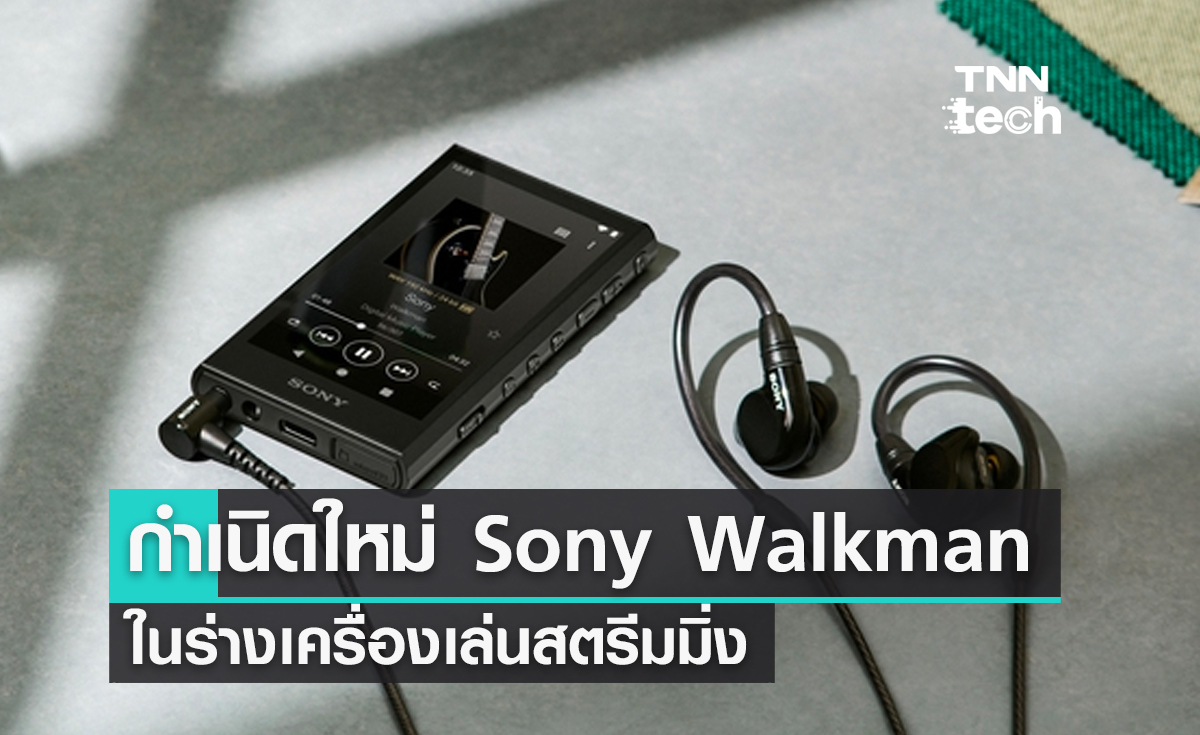 กำเนิดใหม่ Sony Walkman ในร่างเครื่องเล่นเพลงสตรีมมิ่งความละเอียดสูง