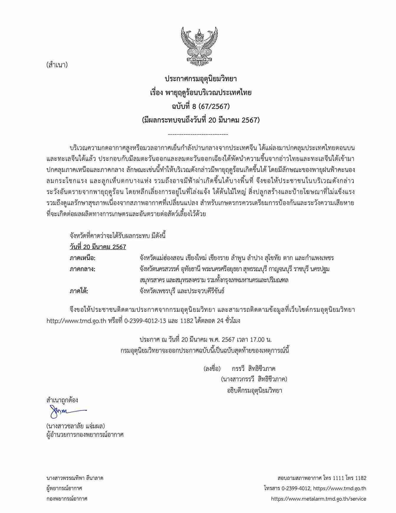 กรมอุตุนิยมวิทยา เตือน พายุฤดูร้อน ฉบับสุดท้าย กระทบหลายจังหวัด รวมกทม. กรมอุตุนิยมวิทยา เตือน พายุฤดูร้อน ฉบับสุดท้าย กระทบหลายจังหวัด รวมกทม.