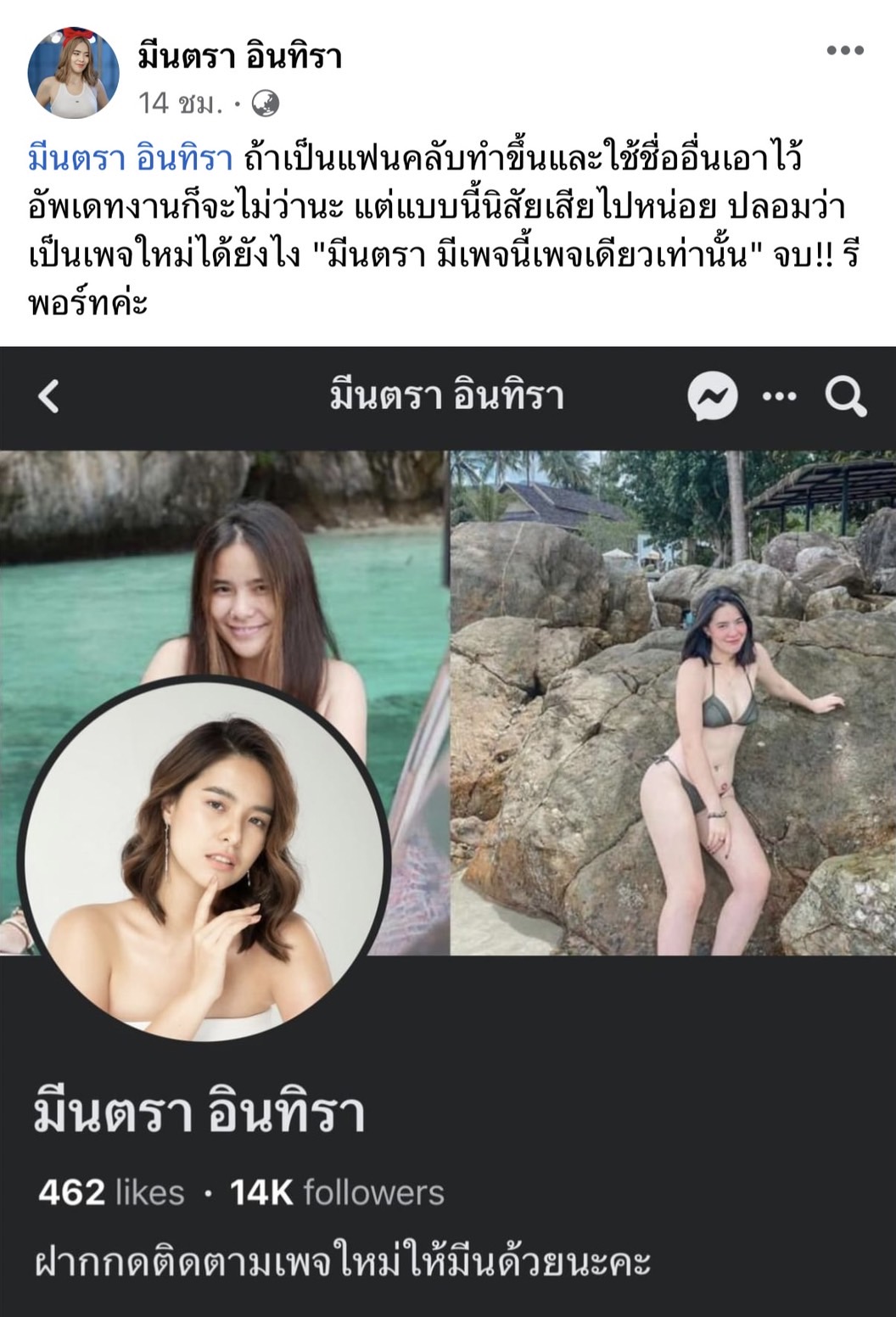 มีนตรา อินทิรา โพสต์เดือดฟาดเพจปลอม 