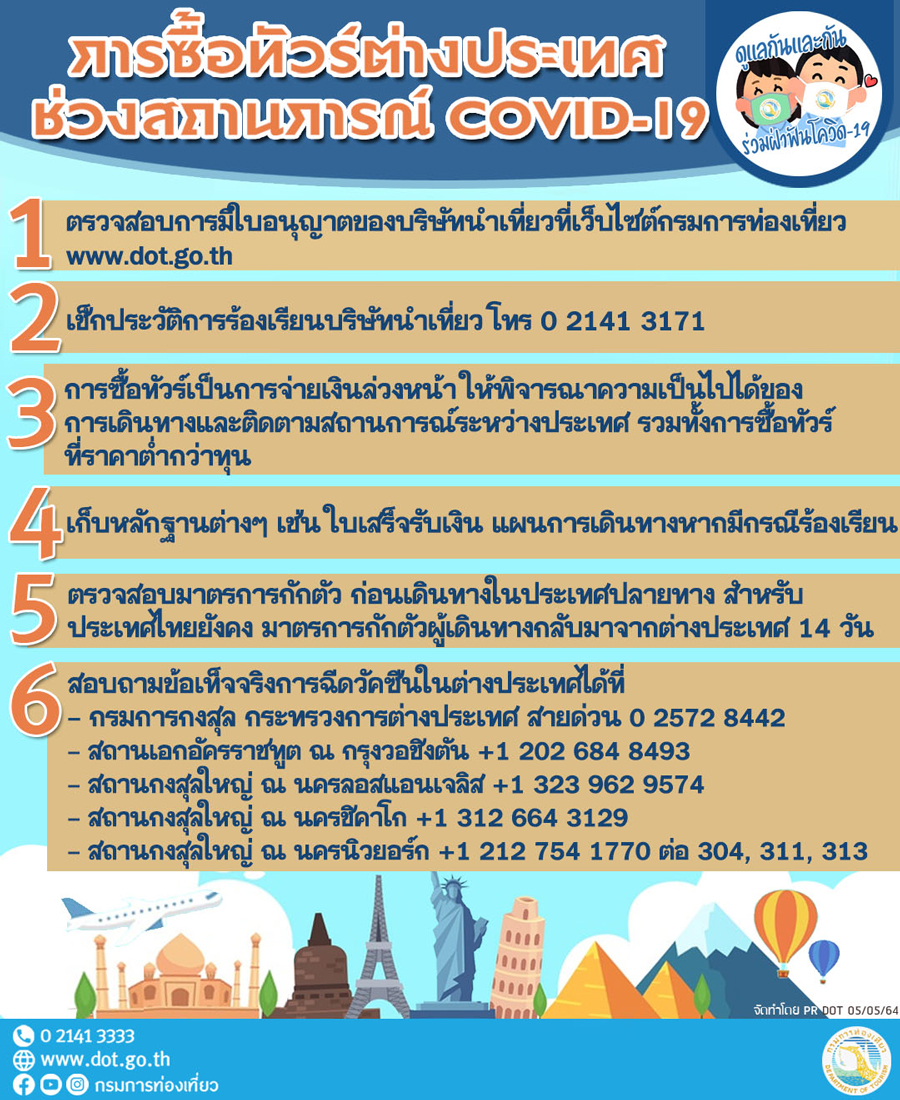 อ่านด่วน! กรมการท่องเที่ยวแนะ 6 ข้อก่อนซื้อทัวร์ฉีดวัคซีนโควิด อ่านด่วน! กรมการท่องเที่ยวแนะ 6 ข้อก่อนซื้อทัวร์ฉีดวัคซีนโควิด