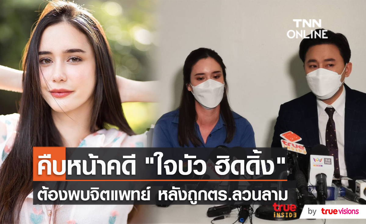 "ใจบัว ฮิดดิง" เล่าทั้งน้ำตา โดนเพื่อนที่ไว้ใจหลอกไปหานายตำรวจ   (มีคลิป) 