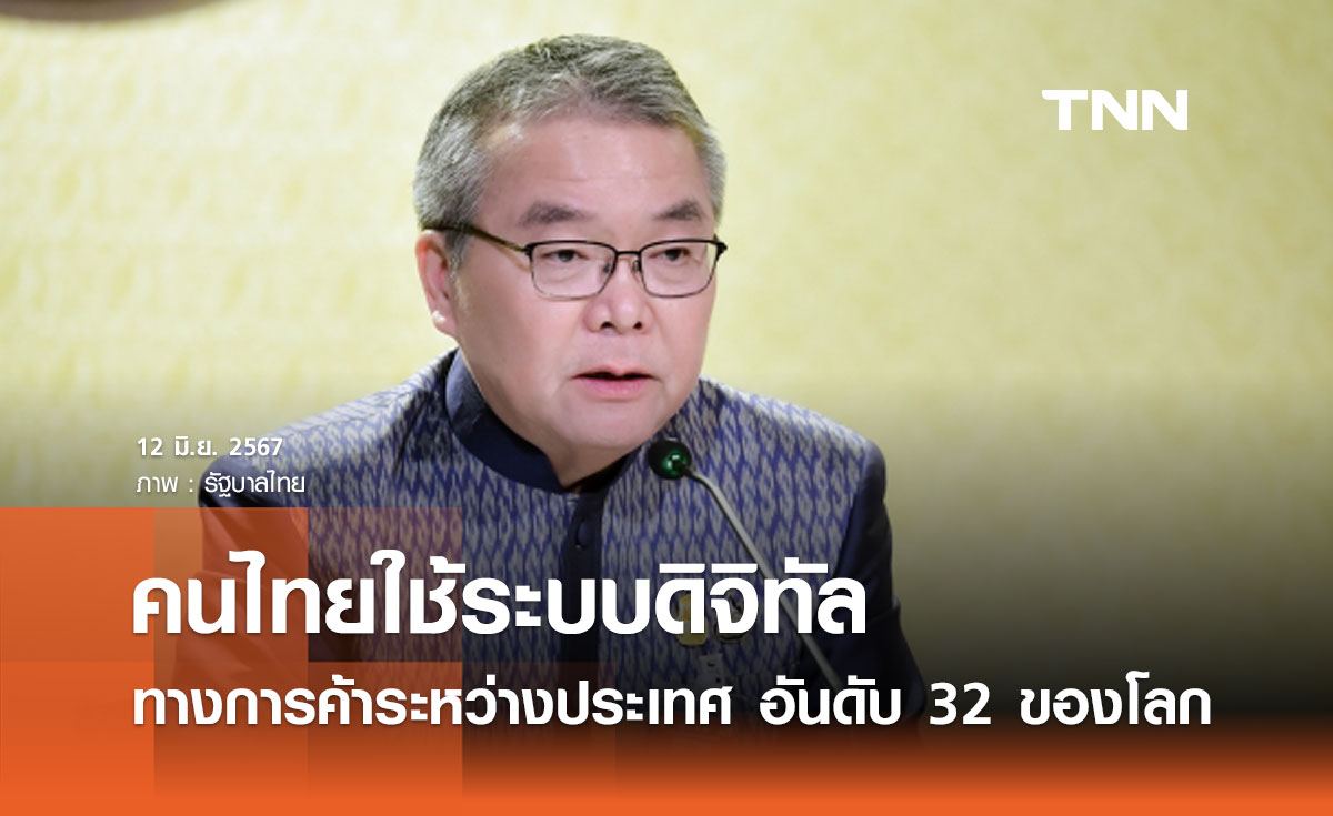 คนไทยใช้ระบบดิจิทัลทางการค้าระหว่างประเทศ อันดับ 32 ของโลก อันดับ 3 ของอาเซียน