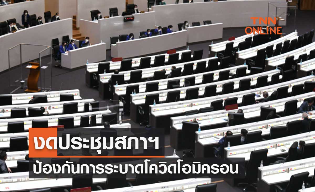 "ชวน" สั่งงดประชุมสภาผู้แทนราษฎร ป้องกันการระบาดโควิดโอมิครอน