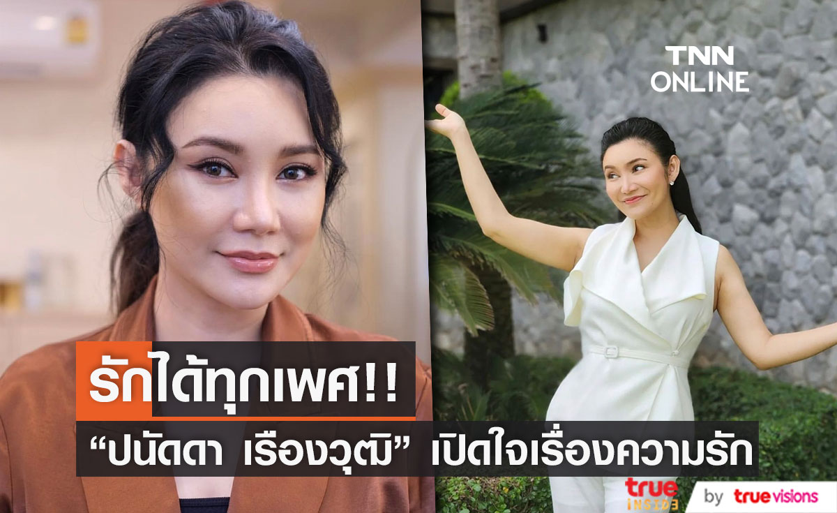 "ปนัดดา เรืองวุฒิ"  เปิดใจความรักครั้งใหม่ รักได้ทุกเพศ