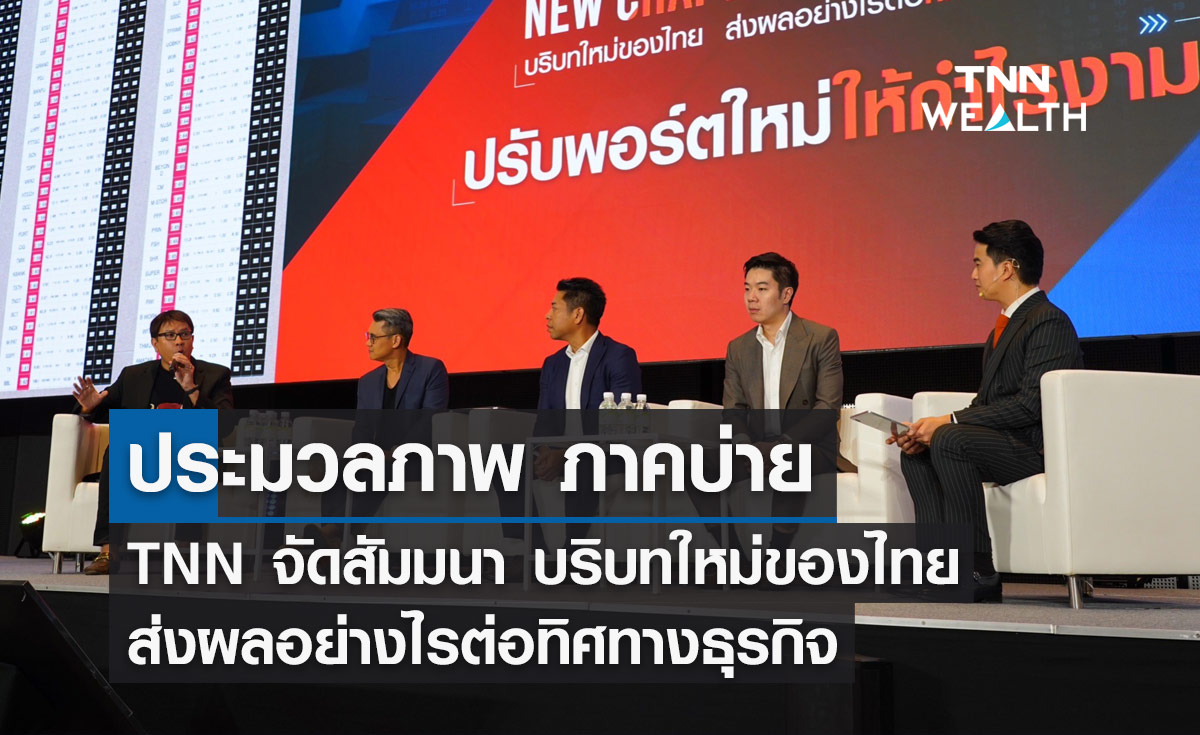 ประมวลภาพ ภาคบ่าย TNN จัดสัมมนา บริบทใหม่ของไทย ส่งผลอย่างไรต่อทิศทางธุรกิจ