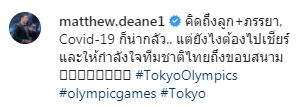 แมทธิว ร่วมให้กำลังใจนักกีฬาไทยในศึก โอลิมปิก โตเกียว ถึงขอบสนาม!!