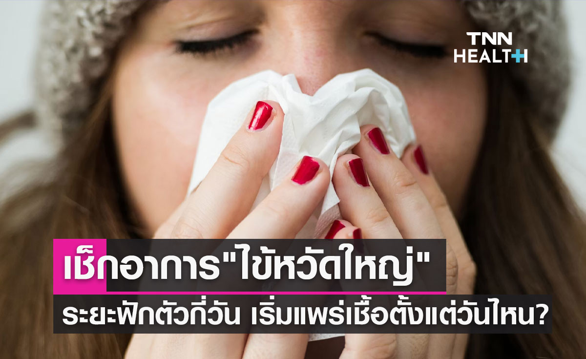 เตือน "ไข้หวัดใหญ่" มีแนวโน้มเพิ่มขึ้น อาการเป็นอย่างไร ระยะฟักตัวกี่วัน เช็กที่นี่!