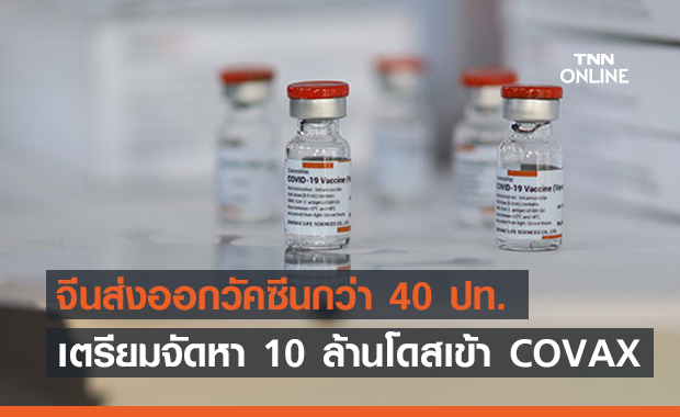 จีนส่งออกวัคซีนต้านโควิด-19 ไปแล้วกว่า 40 ประเทศ