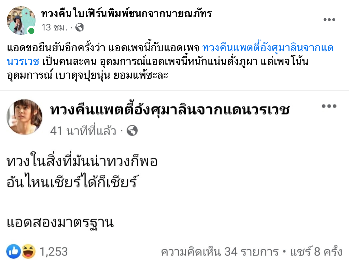ผุดแล้ว “เพจทวงคืนใบเฟิร์นพิมพ์ชนกจากนายณภัทร” หลังประกาศสิ้นสุดทางเพื่อน ผุดแล้ว “เพจทวงคืนใบเฟิร์นพิมพ์ชนกจากนายณภัทร” หลังประกาศสิ้นสุดทางเพื่อน