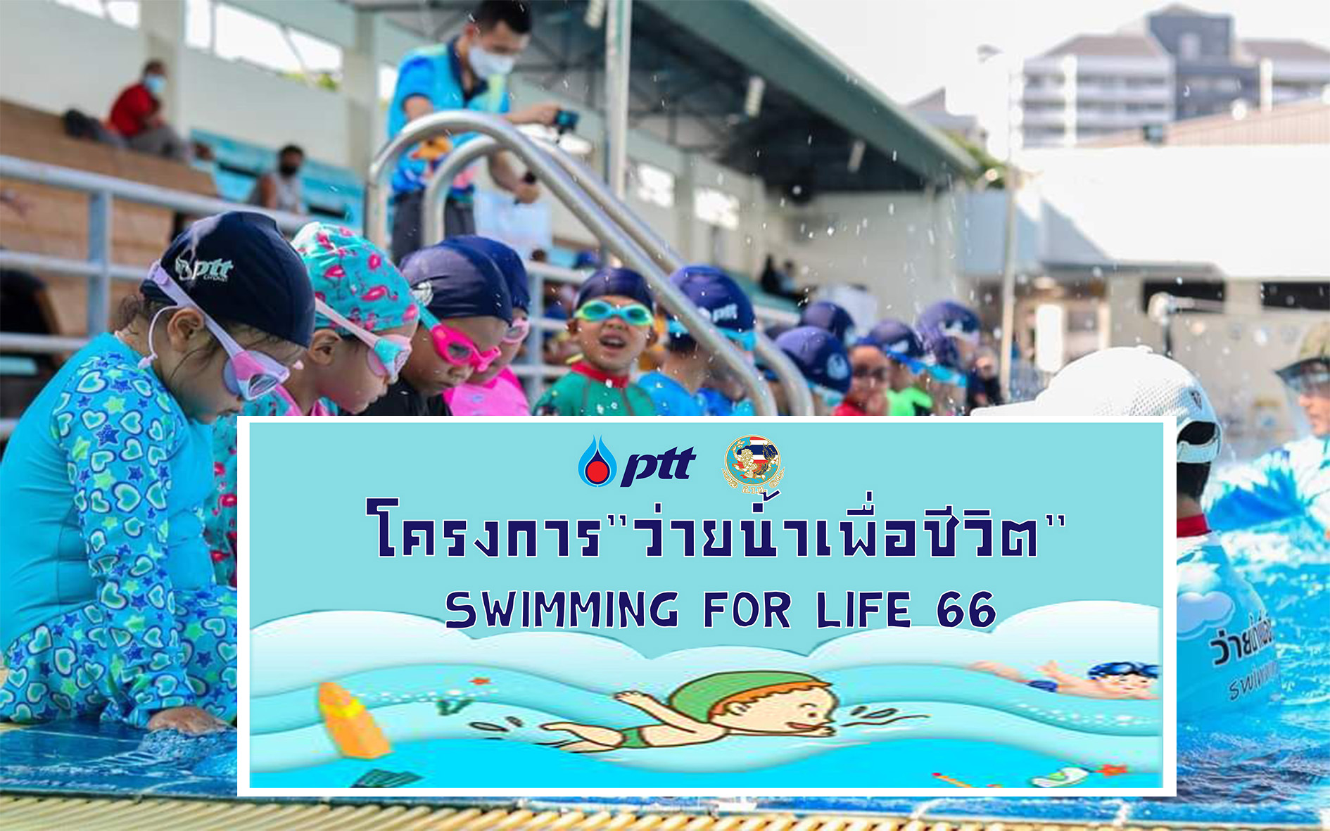 'ส.ว่ายน้ำ' จัดโครงการ 'ว่ายน้ำเพื่อชีวิต' หวังลดอุบัติเหตุจากการจมน้ำ 'ส.ว่ายน้ำ' จัดโครงการ 'ว่ายน้ำเพื่อชีวิต' หวังลดอุบัติเหตุจากการจมน้ำ