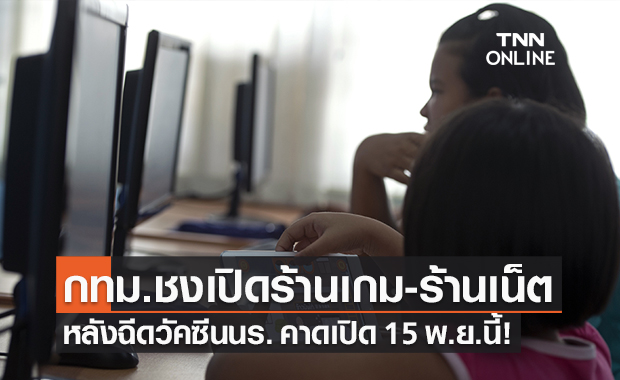 กทม.ชงผ่อนคลาย "ร้านเกม ร้านอินเตอร์เน็ต" หลังฉีดวัคซีนเด็ก คาดเปิดได้ 15 พ.ย.นี้