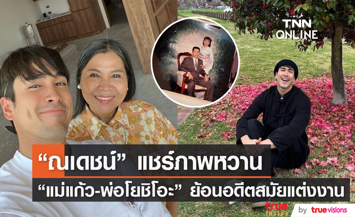 "ณเดชน์" แชร์ภาพหาดูยาก "แม่แก้ว-พ่อโยชิโอะ" สมัยวัยรุ่น สวยหล่อไม่ธรรมดา!