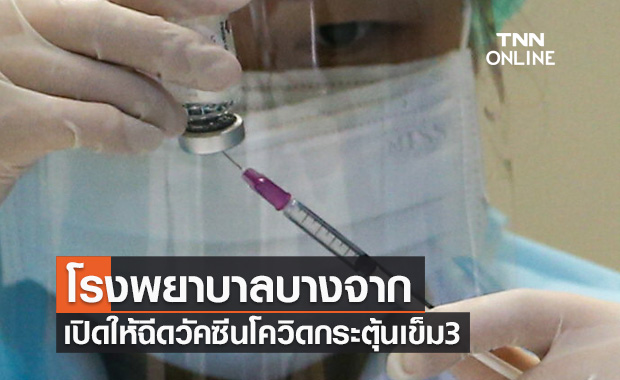 เช็กด่วน! โรงพยาบาลบางจาก เปิด Walk in ให้ฉีดวัคซีนโควิดกระตุ้นเข็ม 3