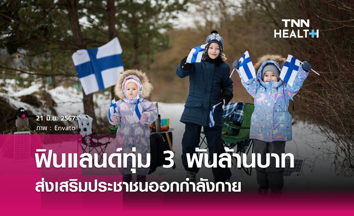 ฟินแลนด์ทุ่ม 3 พันล้านบาท ส่งเสริมประชาชนออกกำลังกาย