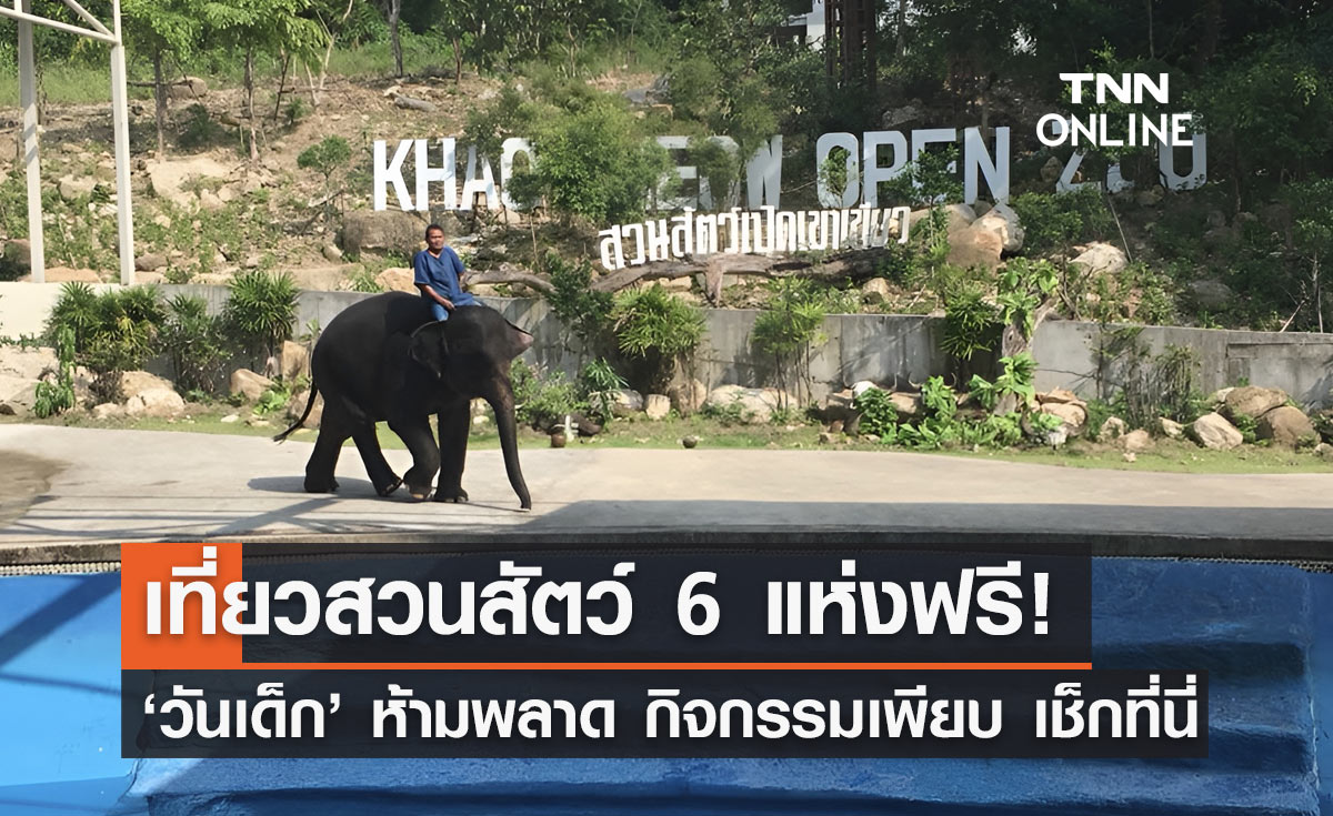 วันเด็กแห่งชาติ 2567 เที่ยวสวนสัตว์ฟรี 6 แห่งทั่วไทย เช็กเลยที่นี่!
