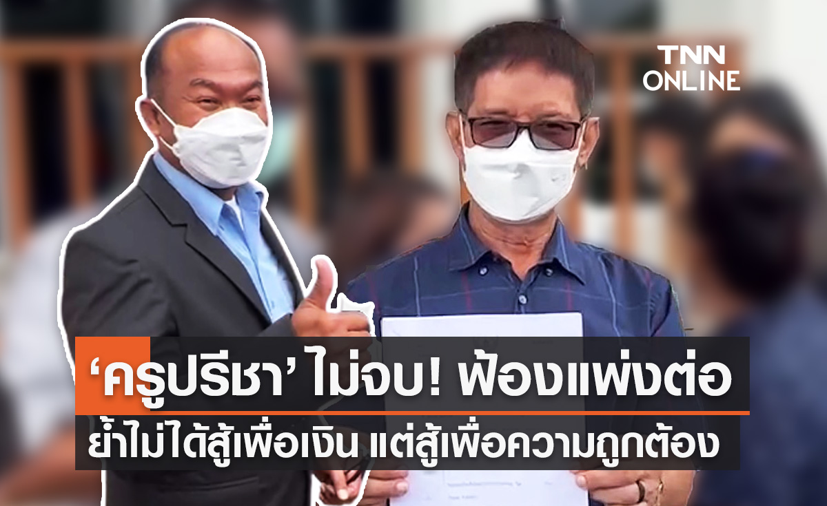 หวย 30 ล้าน ไม่จบ! "ครูปรีชา" ยื่นฟ้องแพ่ง "หมวดจรูญ" ทวงสิทธิ์เป็นเจ้าของสลาก