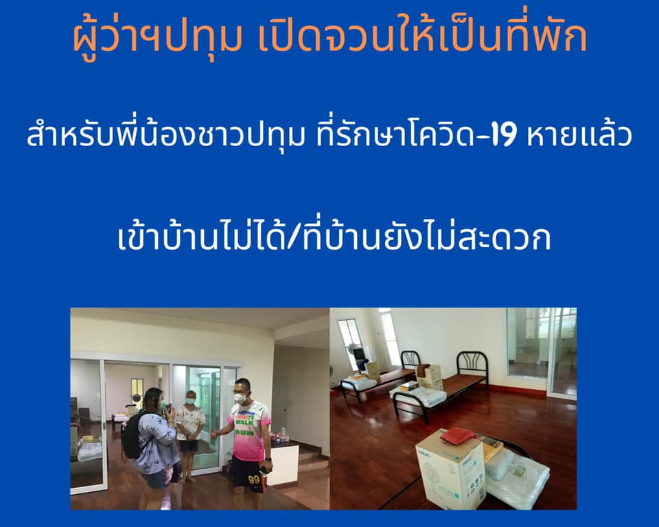 ปลื้ม! ผู้ว่าฯปทุมเปิดบ้านให้ผู้ป่วยที่หายจากโควิดใช้เป็นที่พักฟื้น ปลื้ม! ผู้ว่าฯปทุมเปิดบ้านให้ผู้ป่วยที่หายจากโควิดใช้เป็นที่พักฟื้น