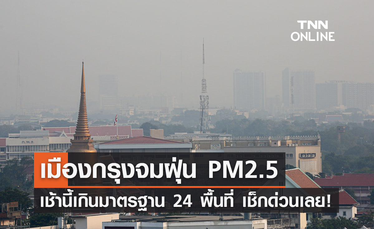 ค่าฝุ่น PM 2.5 กทม.เช้านี้เกินมาตรฐาน 24 พื้นที่ เช็กด่วนที่ไหนบ้าง?