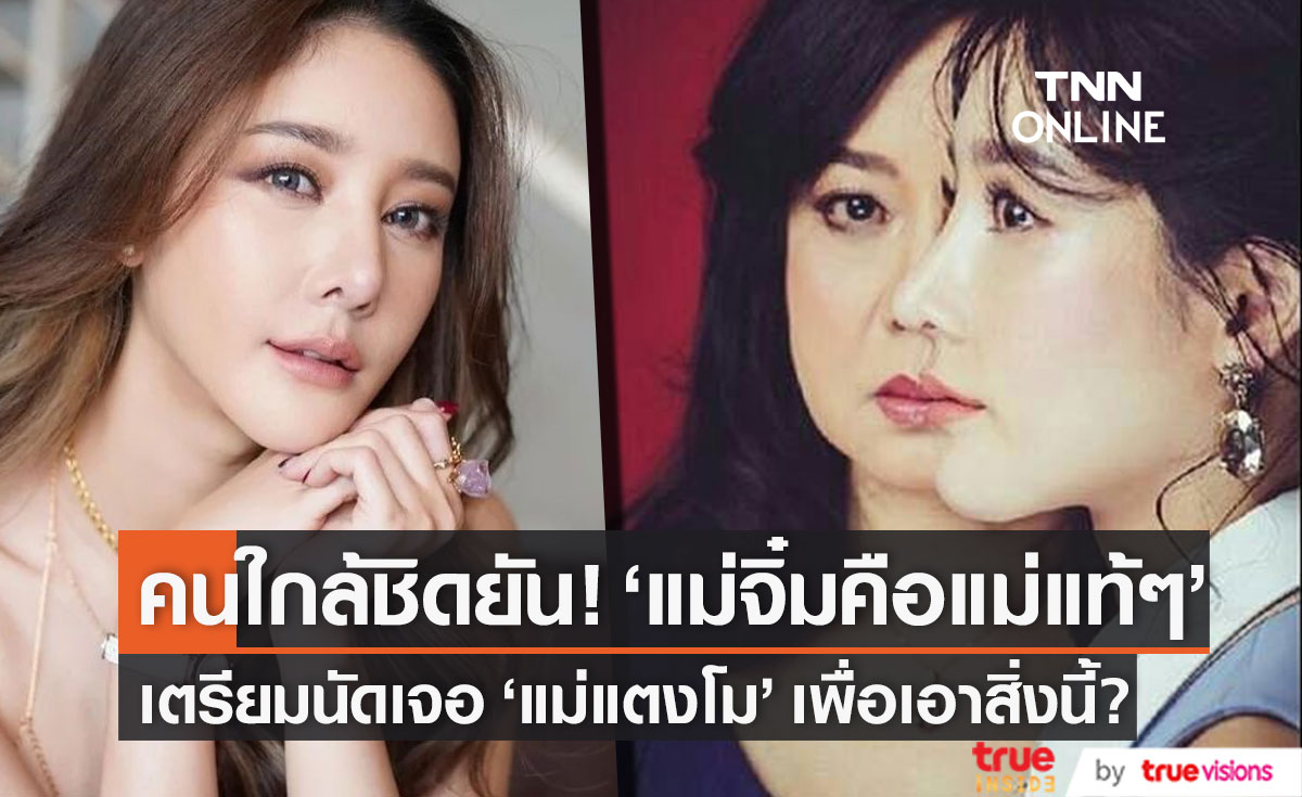 คนใกล้ชิดเผย "แตงโม" เคยยืนยัน "แม่จิ๋ม" คือแม่แท้ๆ เตรียมนัดเจอคุณแม่เพื่อเอาสิ่งนี้?