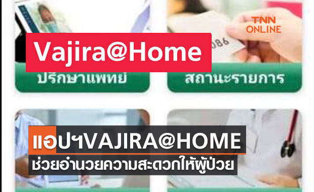 โรงพยาบาลวชิรพยาบาล เปิดตัวแอปพลิเคชั่น VAJIRA@HOME