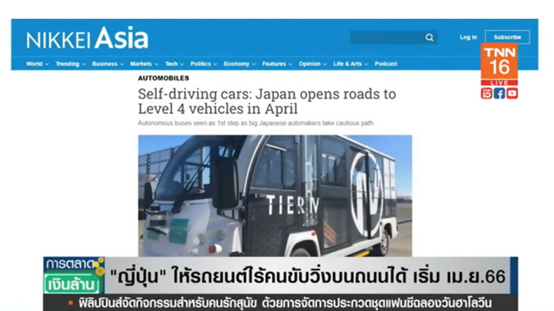 เคาะแล้ว! ญี่ปุ่น อนุญาตรถยนต์ไร้คนขับวิ่งบนถนนได้ เริ่ม เม.ย. ปีหน้า เคาะแล้ว! ญี่ปุ่น อนุญาตรถยนต์ไร้คนขับวิ่งบนถนนได้ เริ่ม เม.ย. ปีหน้า