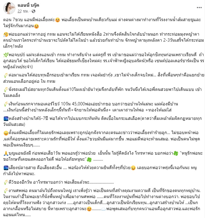 แอนนี่ บรู๊ค โพสต์ยาวกล่าวถึง พ่อเลี้ยง กับความทรงจำที่งดงาม แอนนี่ บรู๊ค โพสต์ยาวกล่าวถึง พ่อเลี้ยง กับความทรงจำที่งดงาม