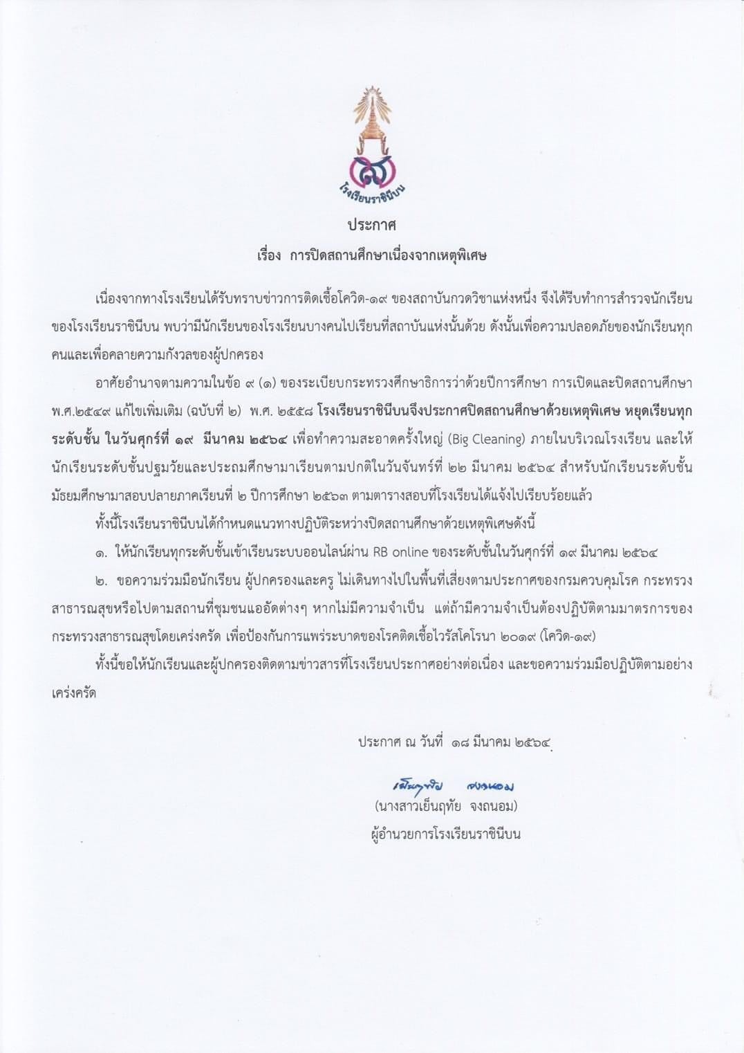 โรงเรียนราชินีบน ปิดสถานศึกษาเนื่องจากเหตุพิเศษ โรงเรียนราชินีบน ปิดสถานศึกษาเนื่องจากเหตุพิเศษ