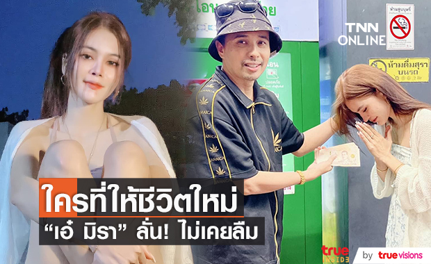 "เอ๋ มิรา" ขอบคุณนายห้างประจักษ์ชัย ให้ชีวิตใหม่หลังทำศัลยกรรม 
