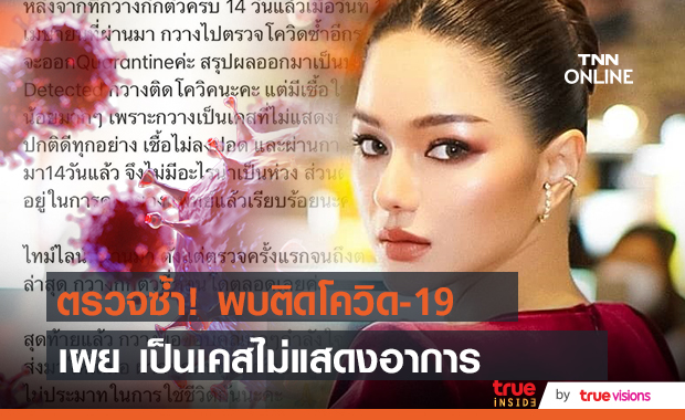 กวาง วรรณปิยะ ตรวจซ้ำรอบ 2 พบติดเชื้อโควิด-19 แต่ไม่แสดงอาการ 