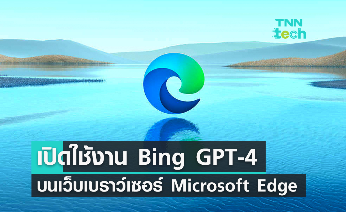 เปิดใช้งาน Bing GPT-4 บริการแชตบอทบนเว็บเบราว์เซอร์ Edge