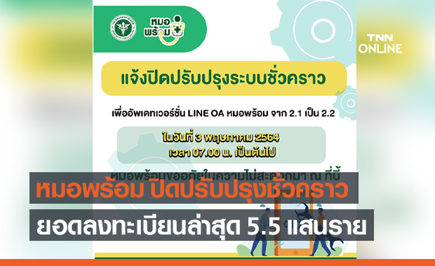 หมอพร้อม แจ้งปิดระบบชั่วคราว ยอดลงทะเบียนวัคซีนโควิดพุ่ง 5.5 แสน