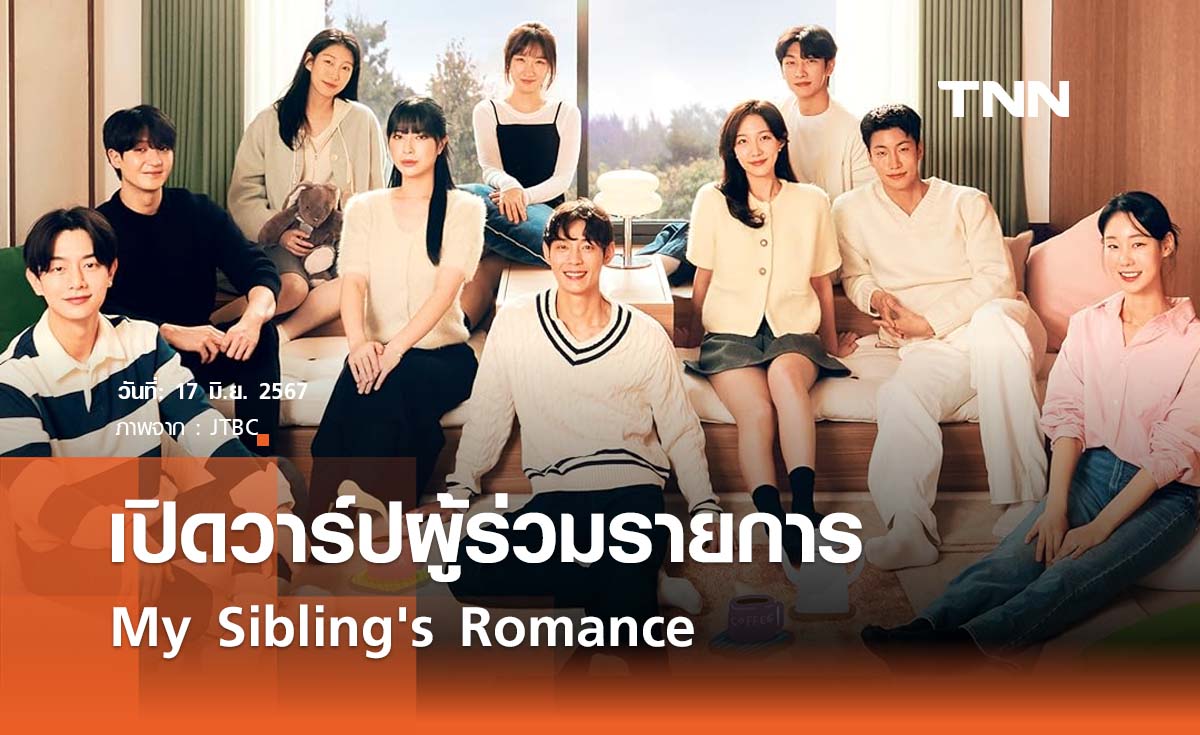 เปิดวาร์ปผู้ร่วมรายการ My Sibling's Romance