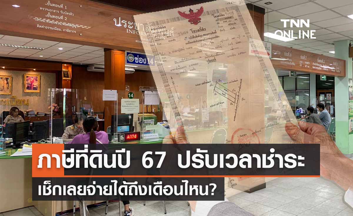 ‘ภาษีที่ดิน’ ปี 2567 ชำระได้ถึงเดือนไหน? เช็กเลยที่นี่ 