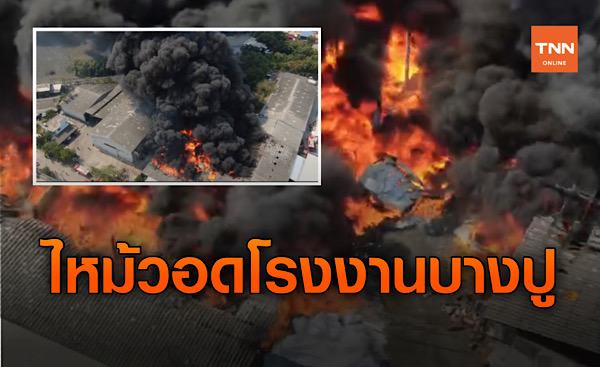 ด่วน!  เพลิงไหม้  โรงงานรีไซเคิล  จ. สมุทรปราการ