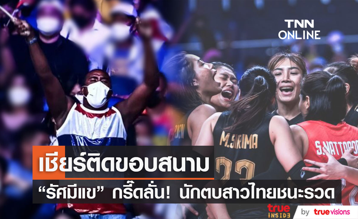 "รัศมีแข" เชียร์ติดขอบสนามวอลเลย์บอลหญิงไทย ชนะ แคนาดา