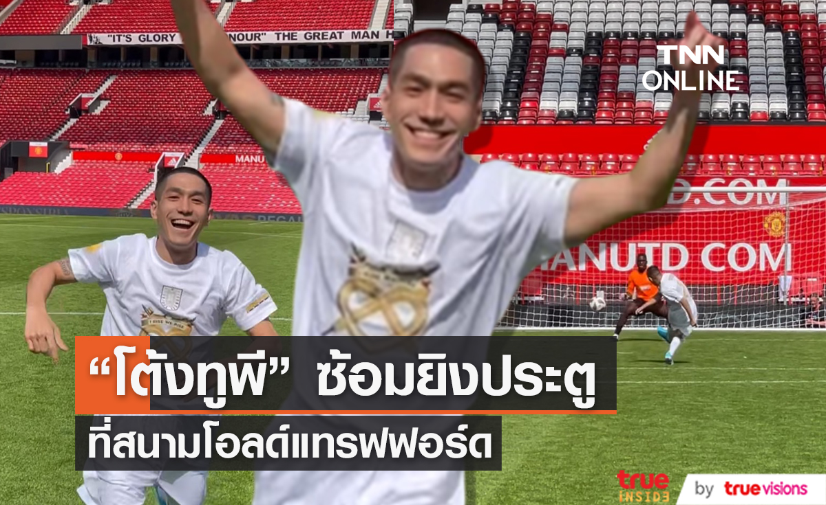 "โต้งทูพี" ซ้อมยิงประตูไกลถึงอังกฤษ