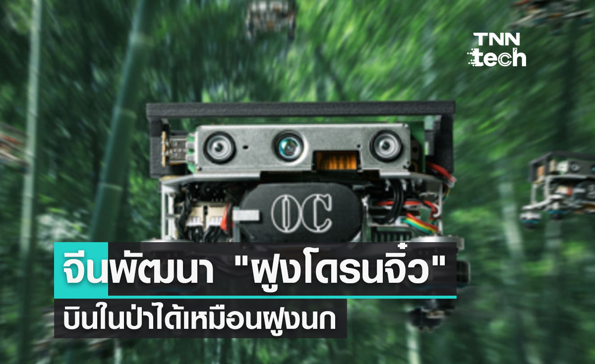 จีนพัฒนา ฝูงโดรนจิ๋ว บินในป่าเหมือนฝูงนกได้ !! จีนพัฒนา ฝูงโดรนจิ๋ว บินในป่าเหมือนฝูงนกได้ !!