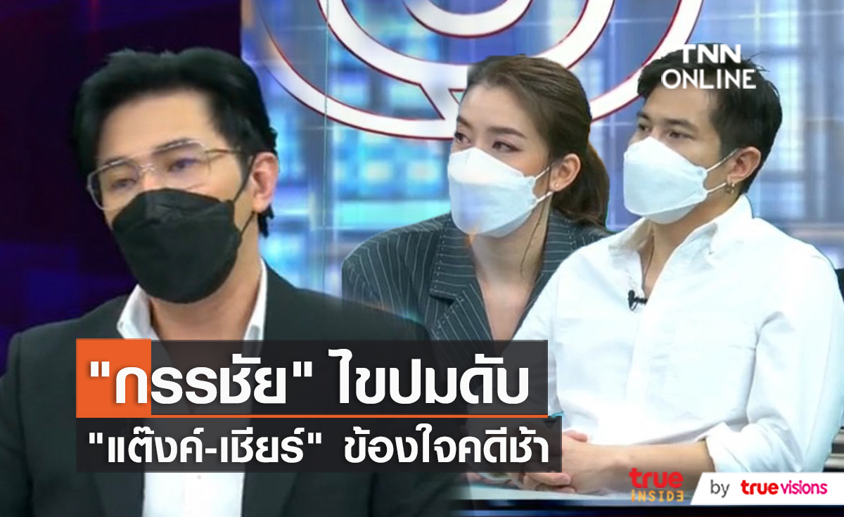 “หนุ่ม กรรชัย” ไขปมต่อ “เชียร์ - แต๊งค์” คาใจพบพิรุธเงื่อนงำหลายอย่าง (มีคลิป)