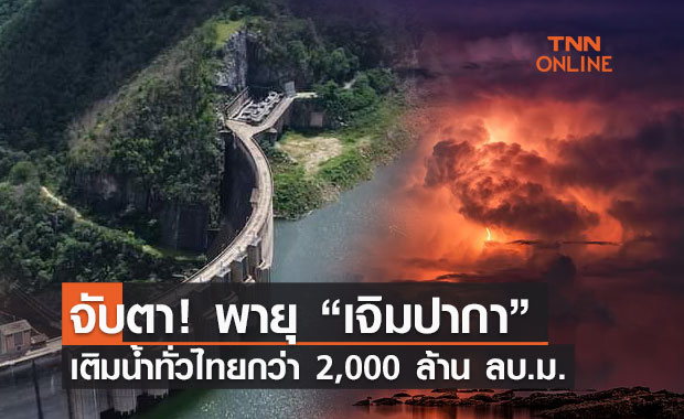 จับตา! พายุ “เจิมปากา” เติมน้ำทั่วไทยกว่า 2,000 ล้าน ลบ.ม. 