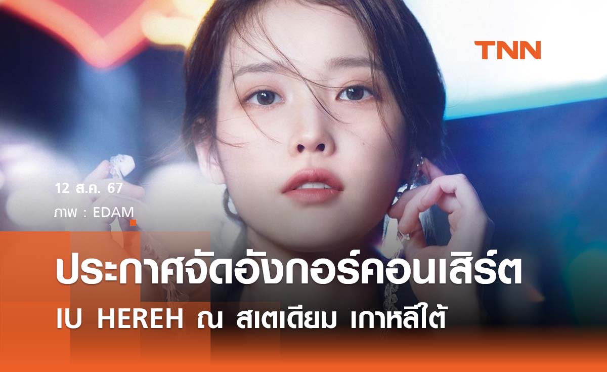 IU ประกาศจัดอังกอร์คอนเสิร์ต IU HEREH ณ สเตเดียม  เกาหลีใต้