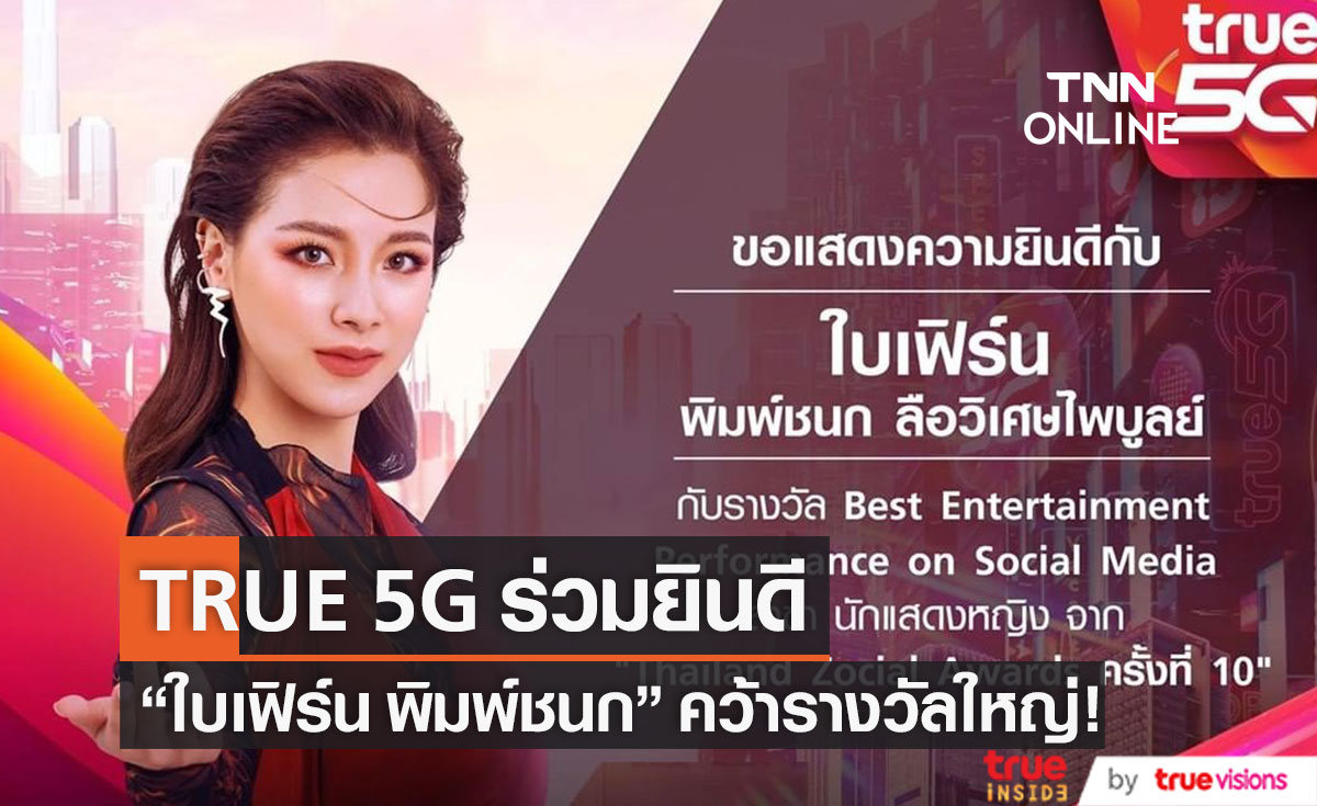 TRUE 5G ยินดี "ใบเฟิร์น พิมพ์ชนก" หลังคว้ารางวัล จาก "Thailand Zocial Awards ครั้งที่ 10" (มีคลิป)