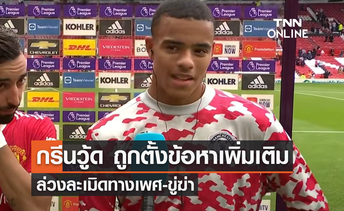 'กรีนวู้ด' โดนตำรวจตั้งข้อหาเพิ่ม 2 ข้อหา