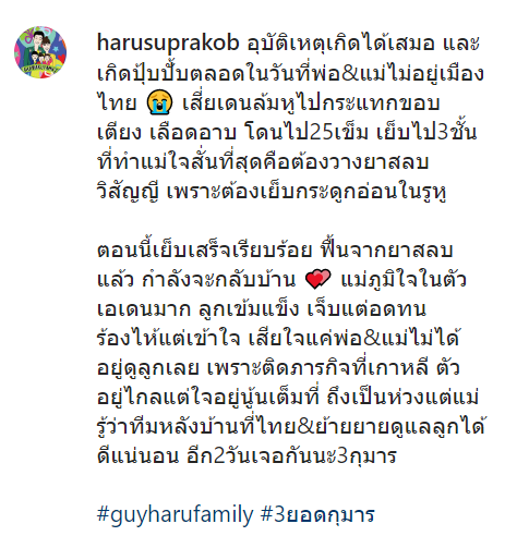 อกอีแป้นจะตาย ฮารุ โพสต์ IG ลูกชาย หลังหูกระแทกขอบเตียง