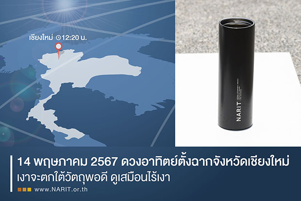 14 พ.ค. 67 ถึงคิวจังหวัดเชียงใหม่ไร้เงา! ดวงอาทิตย์ตั้งฉาก 14 พ.ค. 67 ถึงคิวจังหวัดเชียงใหม่ไร้เงา! ดวงอาทิตย์ตั้งฉาก