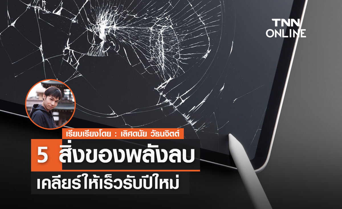 5 สิ่งของพลังลบ เคลียร์ให้เร็วรับปีใหม่ 