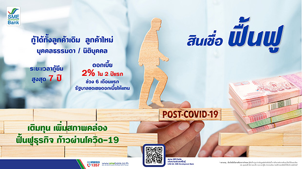 SME D Bank เปิด‘สินเชื่อฟื้นฟู’ ดอกเบี้ย 2% ต่อปี ช่วยผู้ประกอบการฝ่าโควิด-19 SME D Bank เปิด‘สินเชื่อฟื้นฟู’ ดอกเบี้ย 2% ต่อปี ช่วยผู้ประกอบการฝ่าโควิด-19